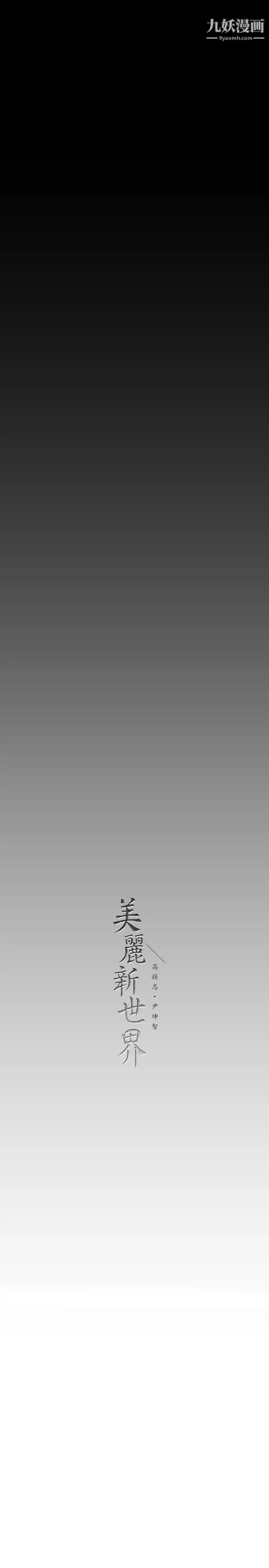 美麗新世界第148話-被愛液與汗水浸濕的床單