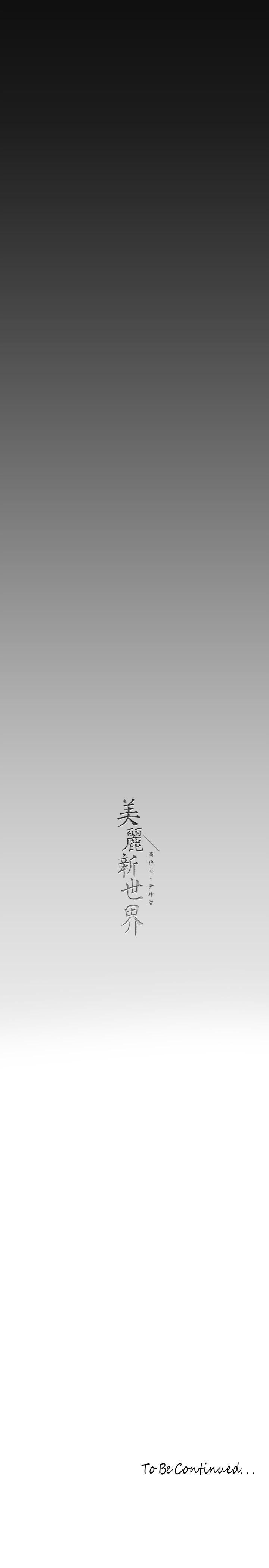 美丽新世界第163话-让前男友看看主人有多勐