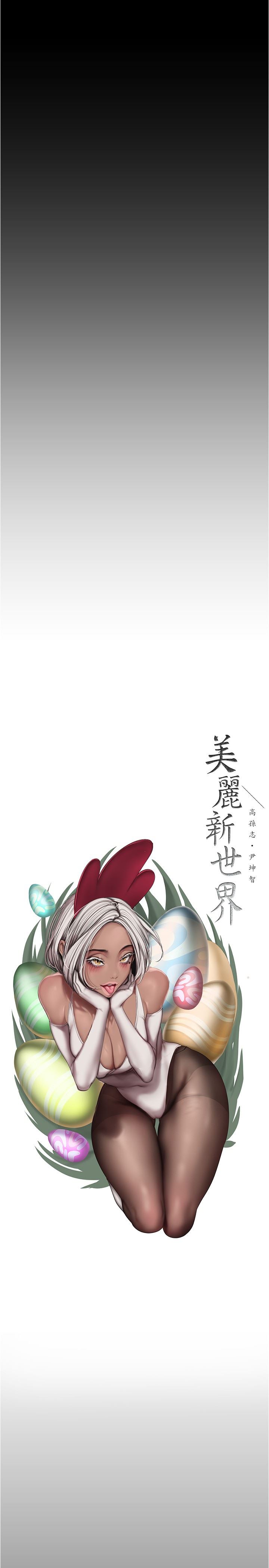美丽新世界第185话-换你上来吧