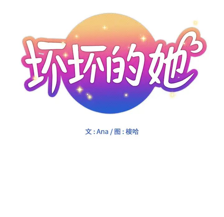 壞壞的她第1话