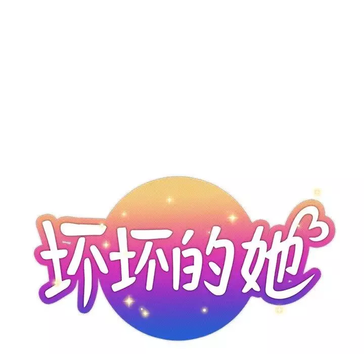 壞壞的她第4话