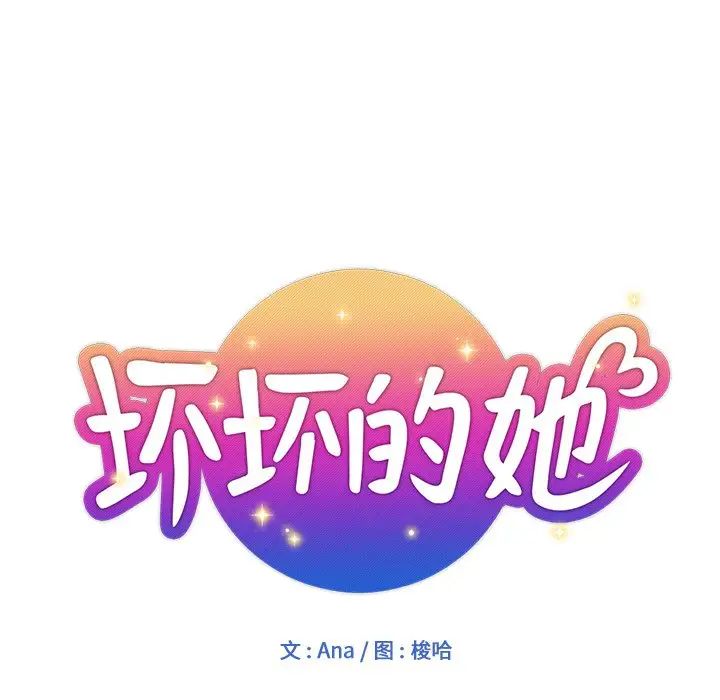 壞壞的她第5话