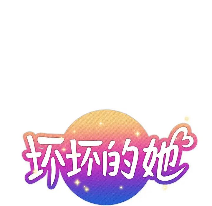 坏坏的她第7话