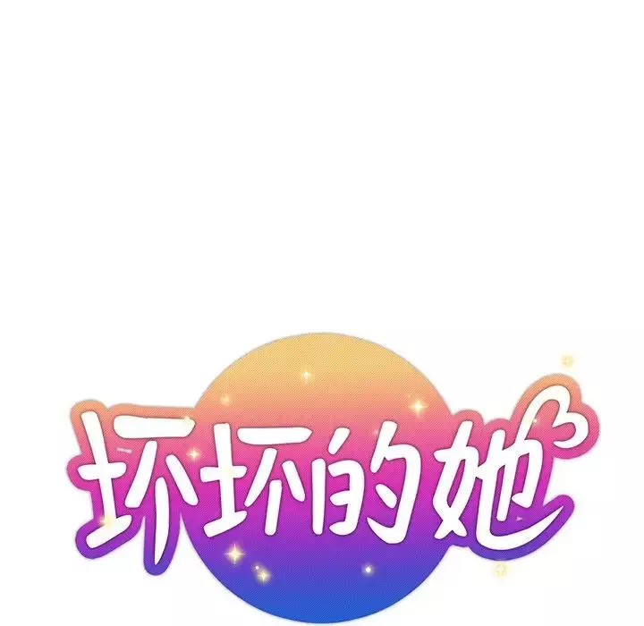 壞壞的她第7话