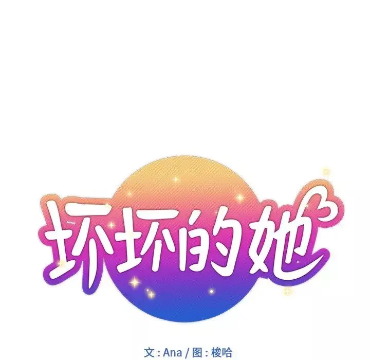 壞壞的她第9话