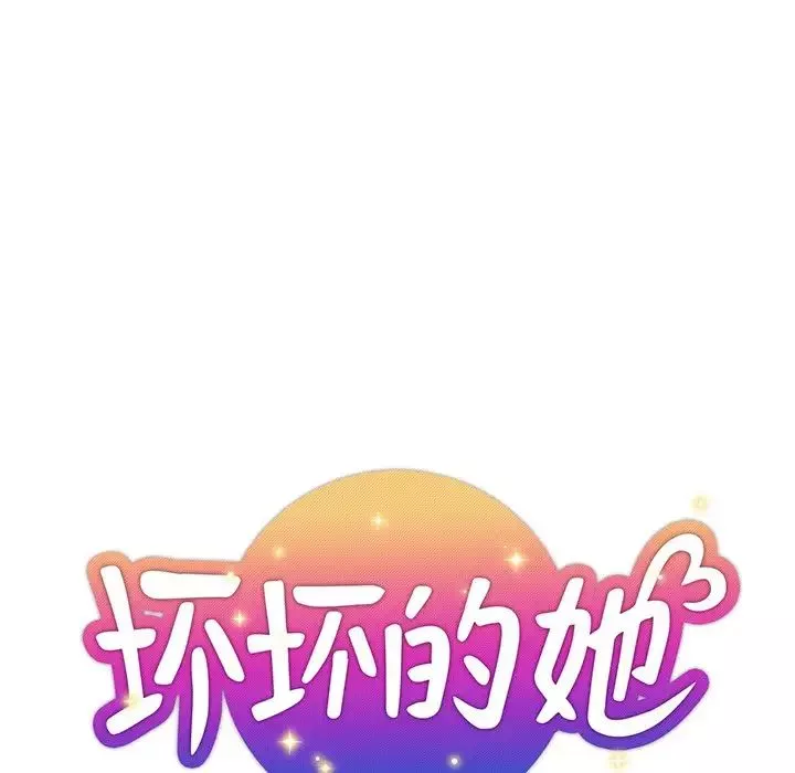 壞壞的她第14話
