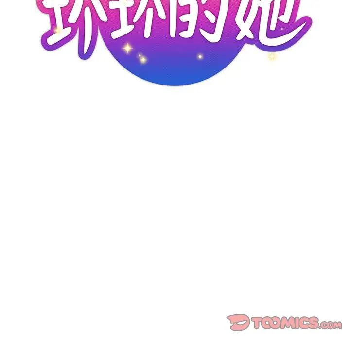 坏坏的她第28话