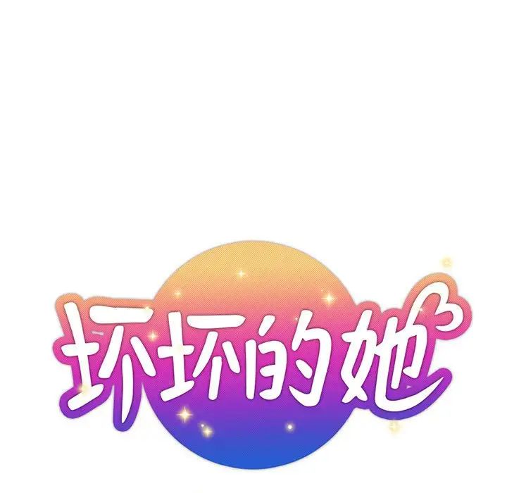 壞壞的她第29話