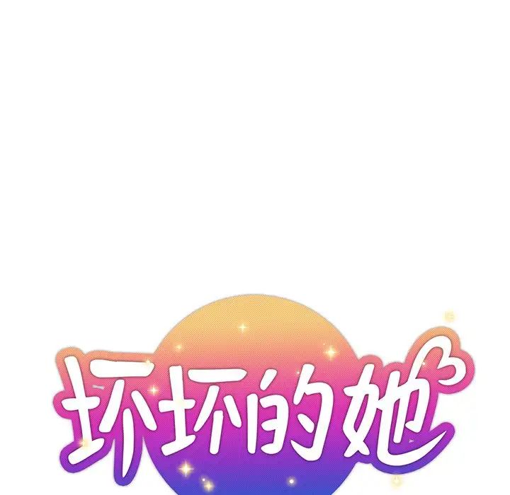 坏坏的她第31话