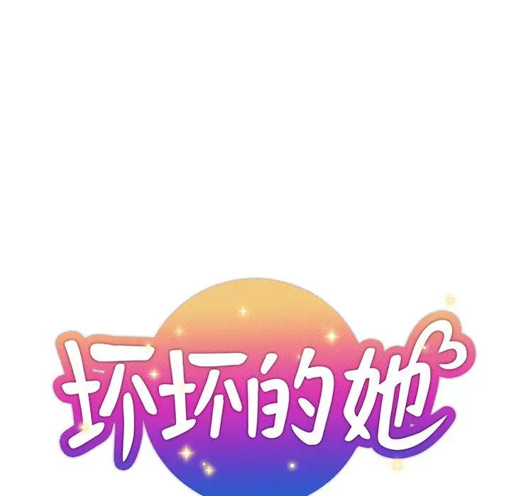 坏坏的她第32话
