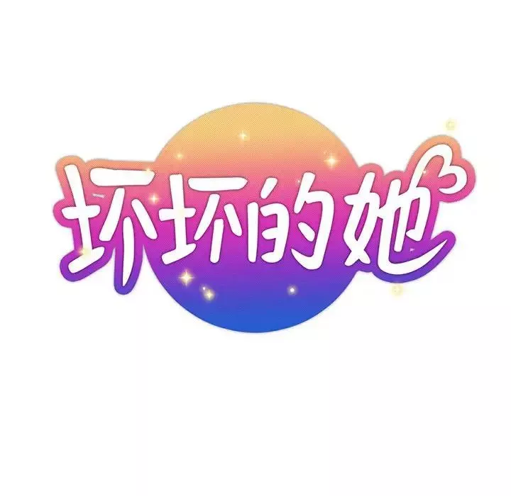 壞壞的她第33話