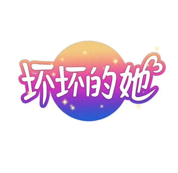 壞壞的她第36話-最終話（完结）