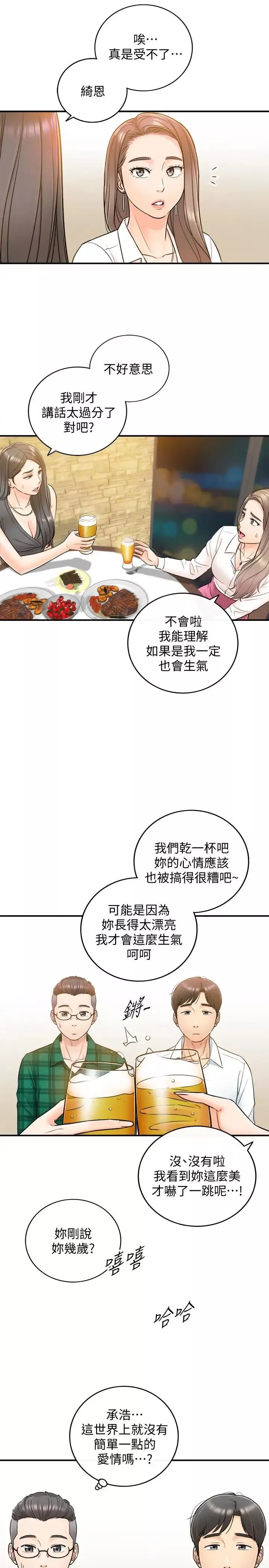 正妹小主管第15話-臉紅心跳的綺恩