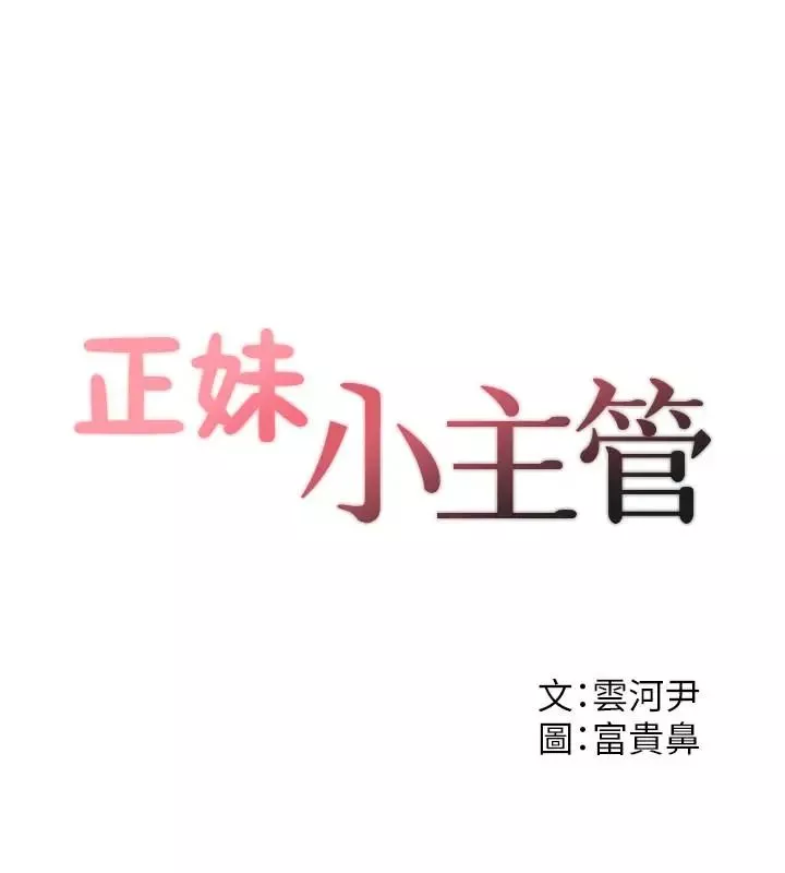 正妹小主管第28話-陷入危機