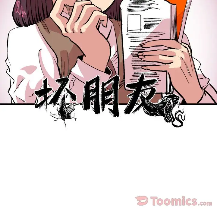 坏朋友第17章