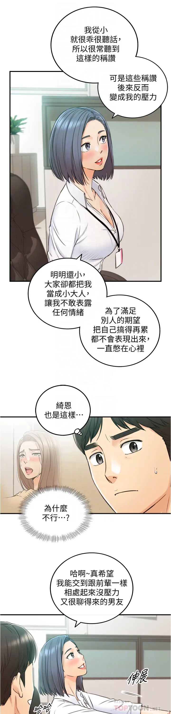 正妹小主管第97话-绮恩，我想跟妳和好