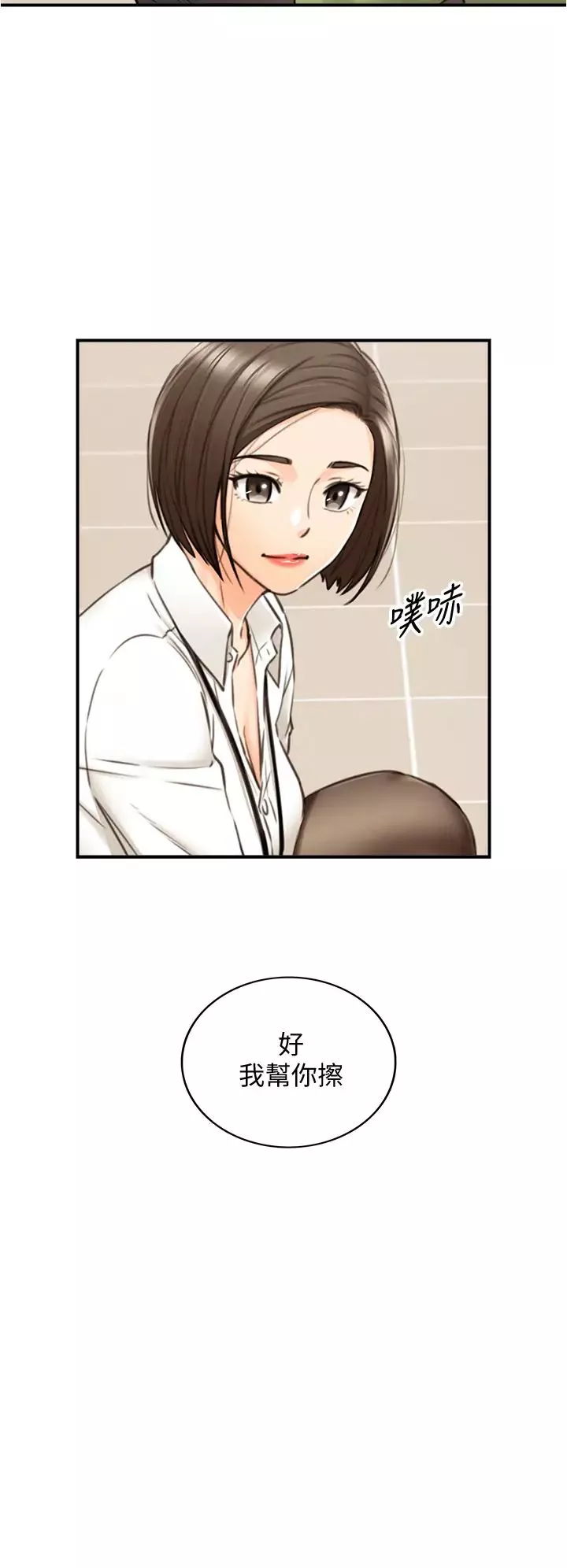 正妹小主管第100話-我來幫你擦一擦