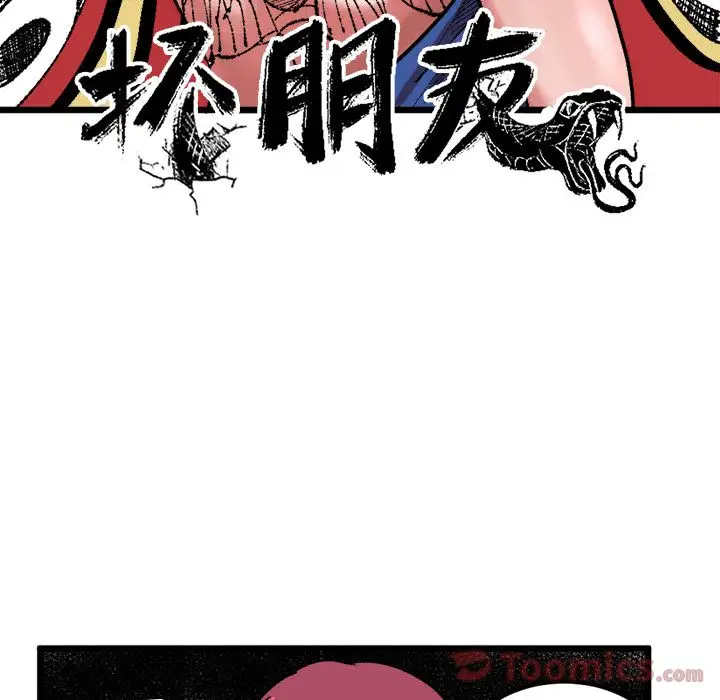 坏朋友第18章