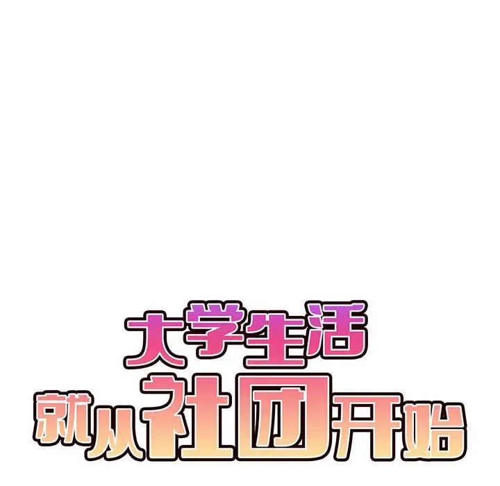 大学生活就从社团开始第61话
