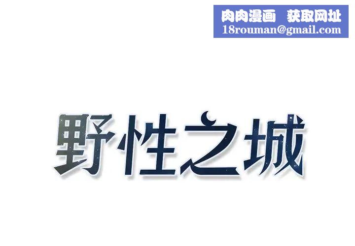 野性之城第8话