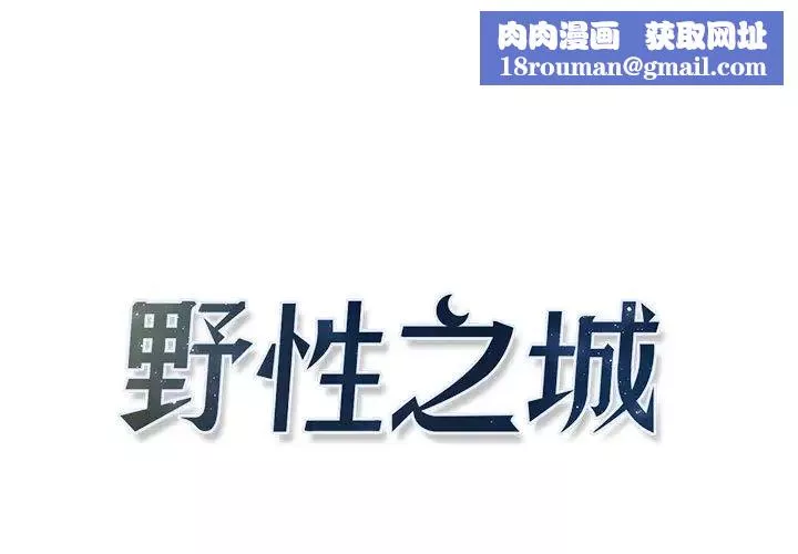 野性之城第9话