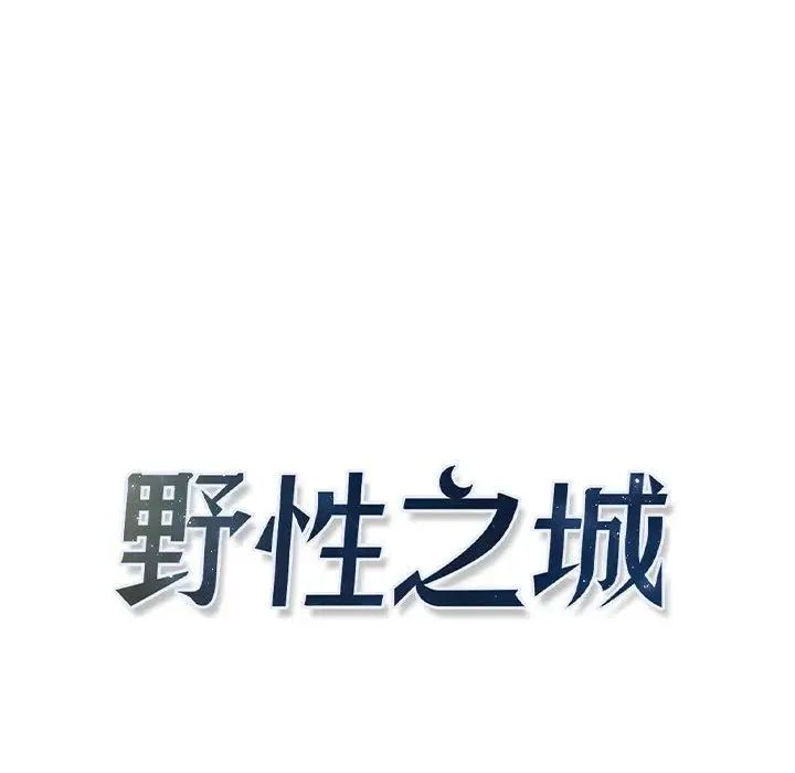 野性之城第43章