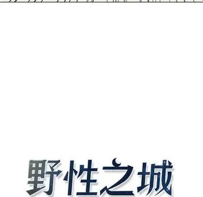 野性之城第47章