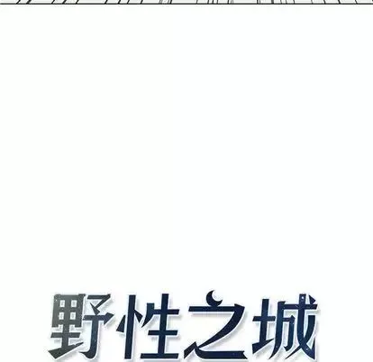 野性之城第47章