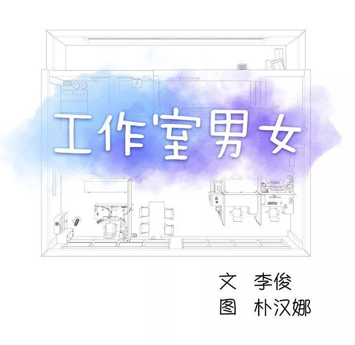工作室男女第3話