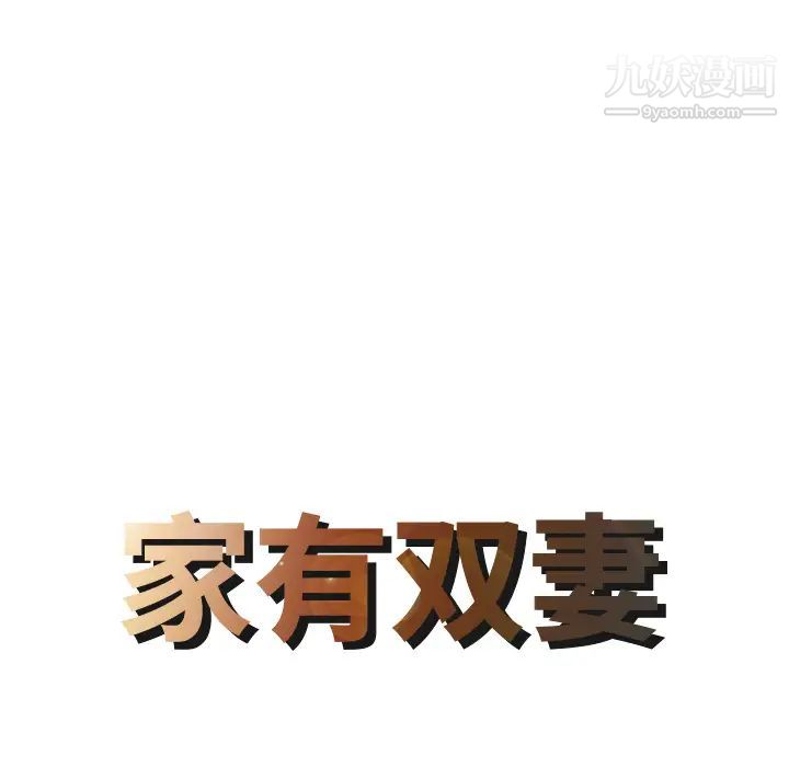 家有雙妻第4话