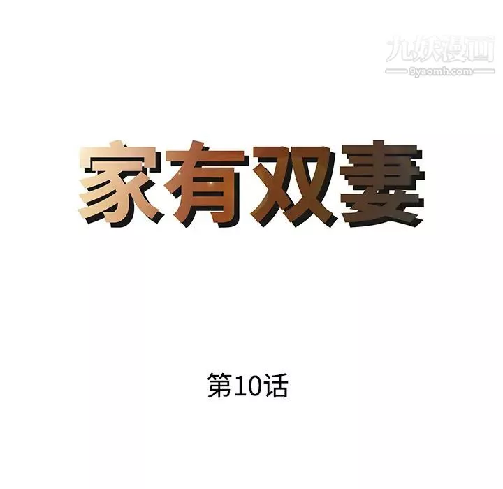 家有雙妻第10话