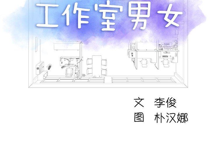 工作室男女第15話