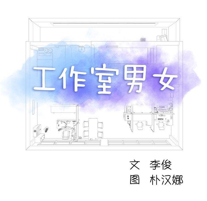 工作室男女第16話