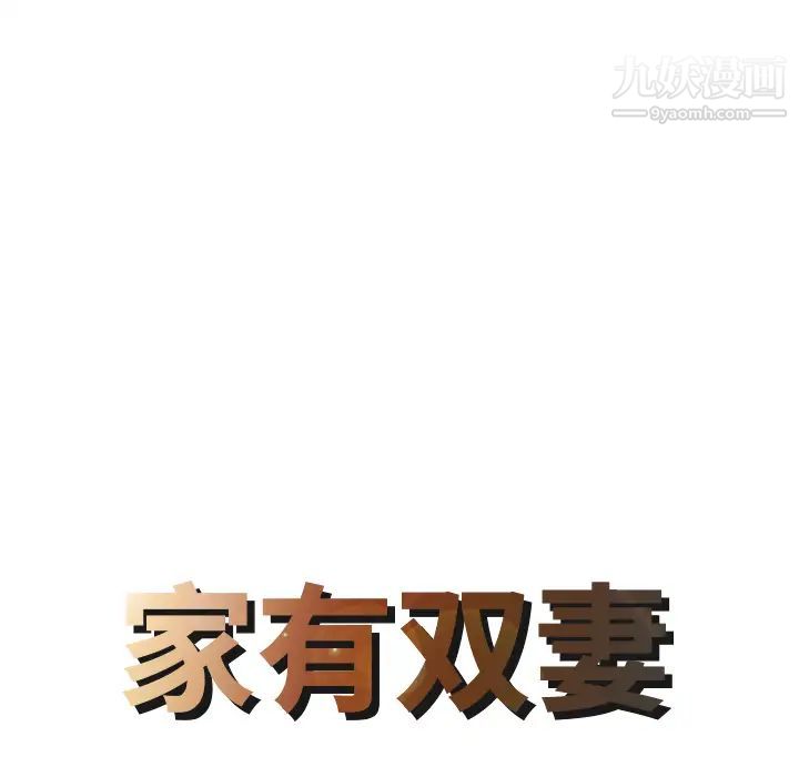 家有双妻第15话