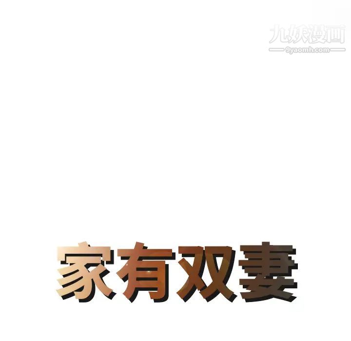 家有双妻第27话