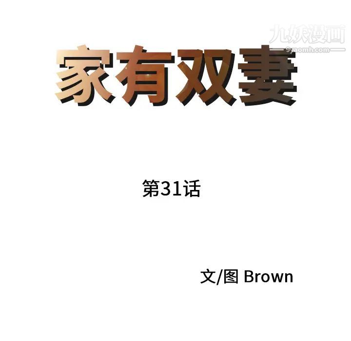 家有双妻第31话