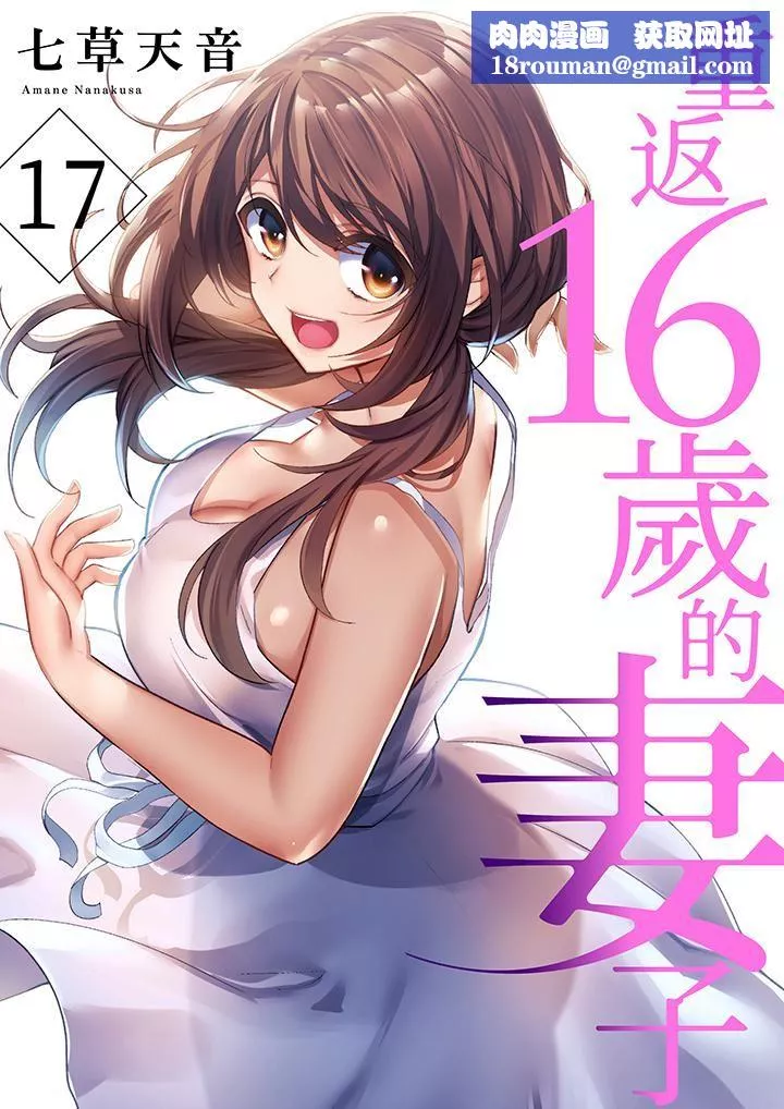 重返16歲的妻子第17話