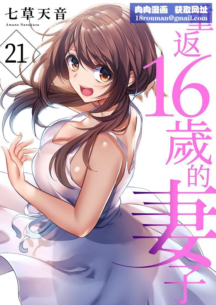 重返16岁的妻子第21话