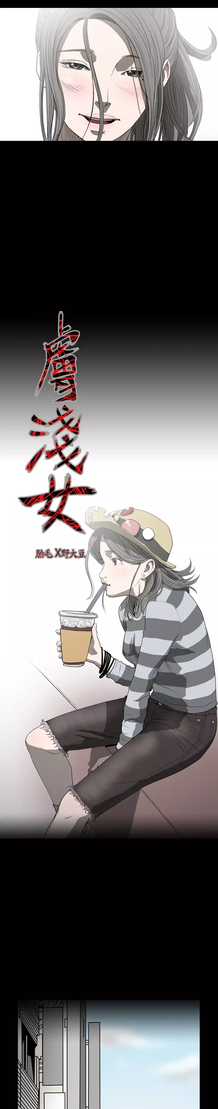 肤浅女第6话