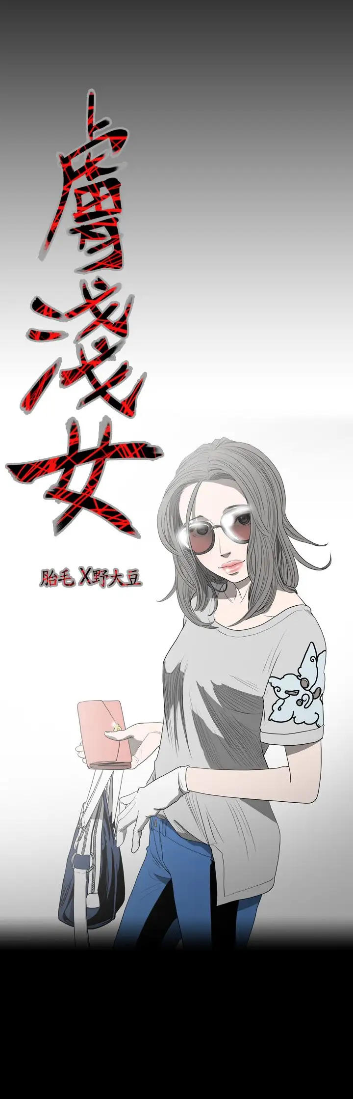 肤浅女第11话