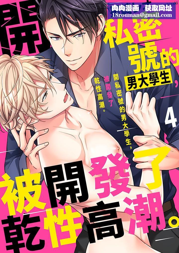 开私密号的男大学生，被开发了干性高潮。第4话