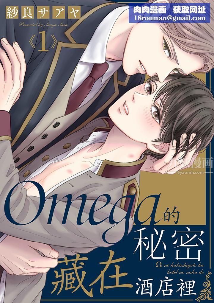 Omega的秘密藏在酒店裏第1話
