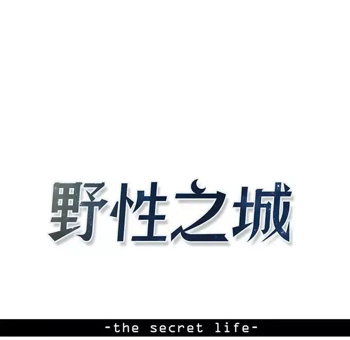 野性之城第109話