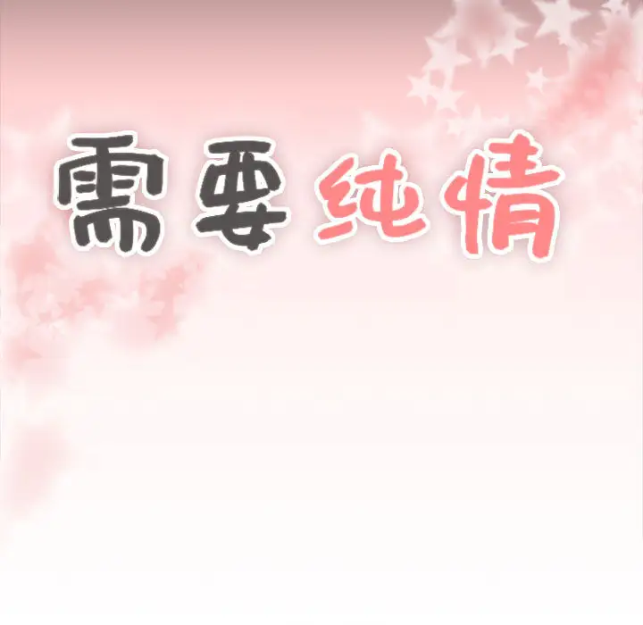 需要纯情第1章