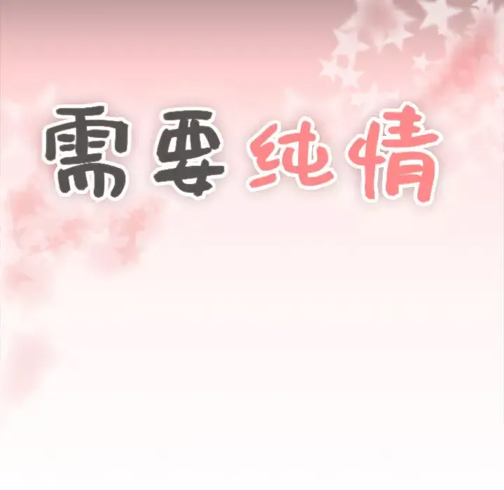 需要纯情第1章