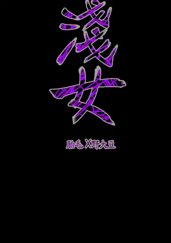 肤浅女第34话