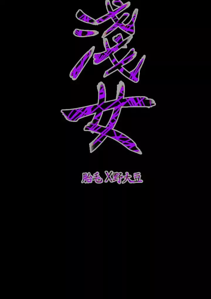 肤浅女第34话