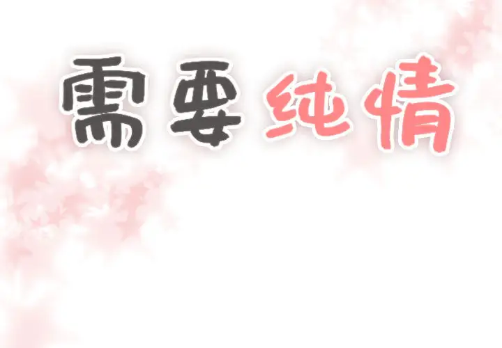 需要纯情第2章