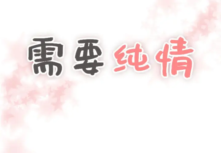 需要纯情第3章