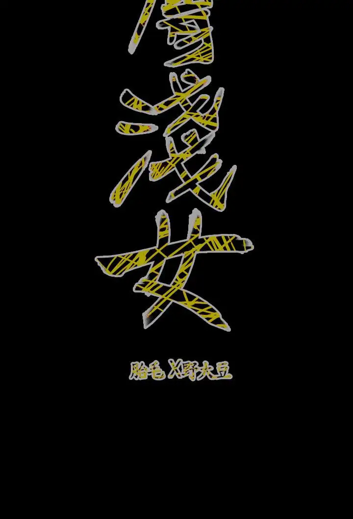 肤浅女第53话